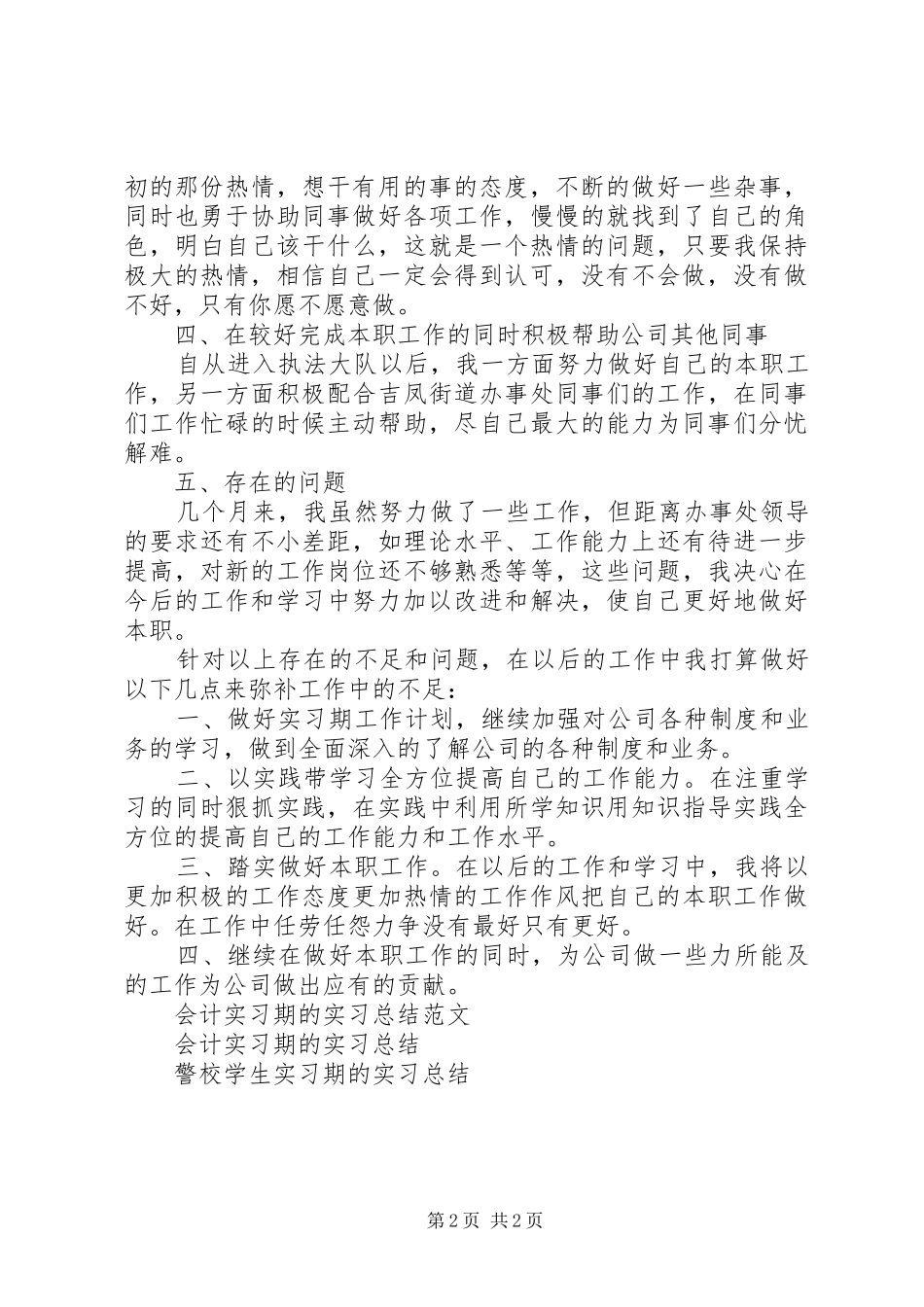 实习期的工作总结范文_第2页
