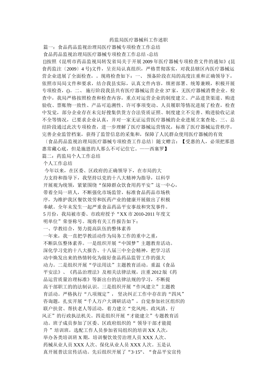 药监局医疗器械科工作述职精选 _第1页