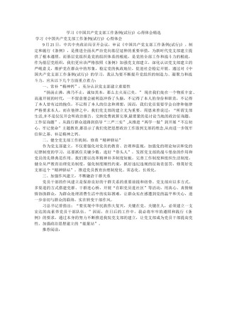 学习《中国共产党支部工作条例(试行)》心得体会 
