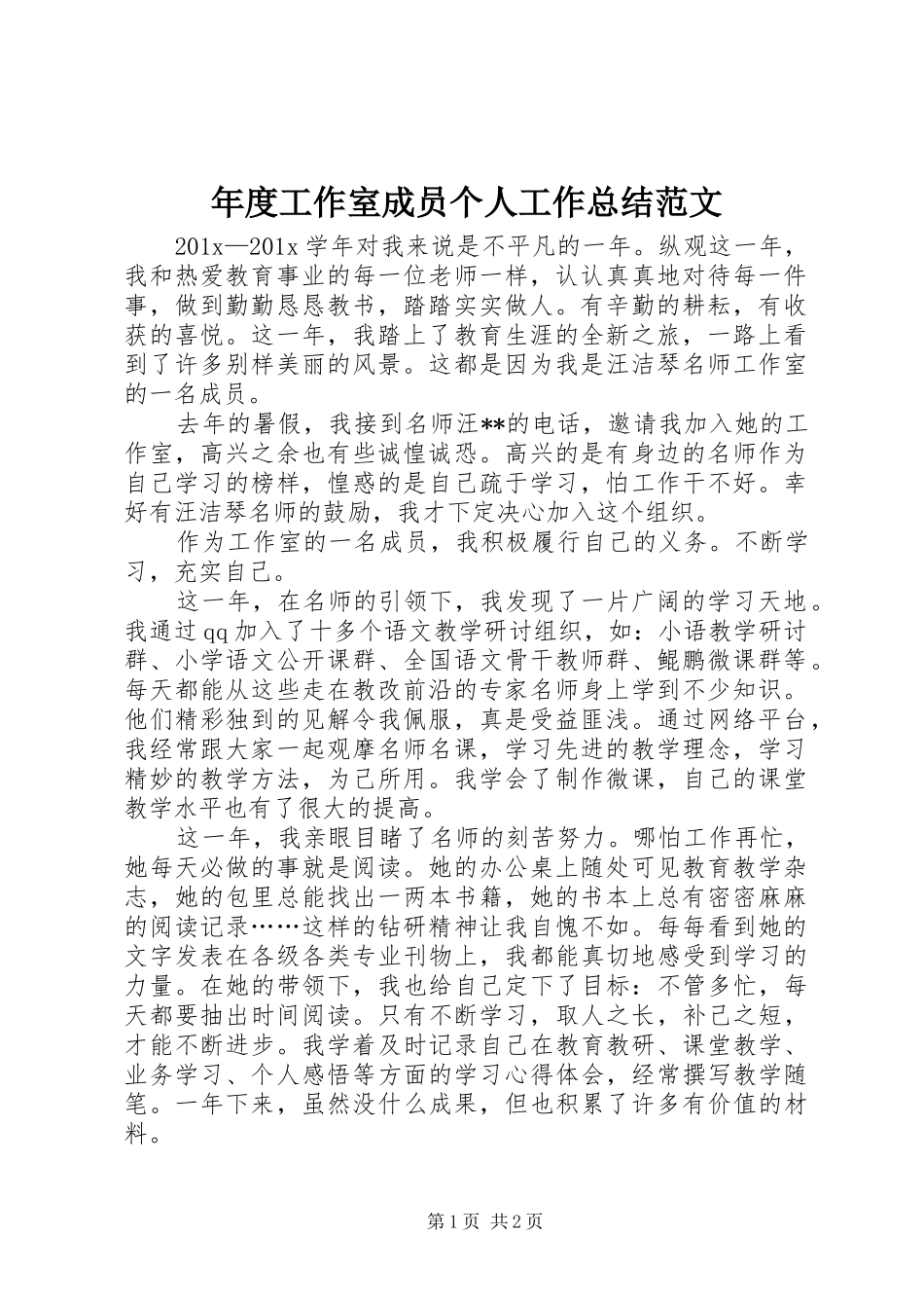 年度工作室成员个人工作总结范文_第1页