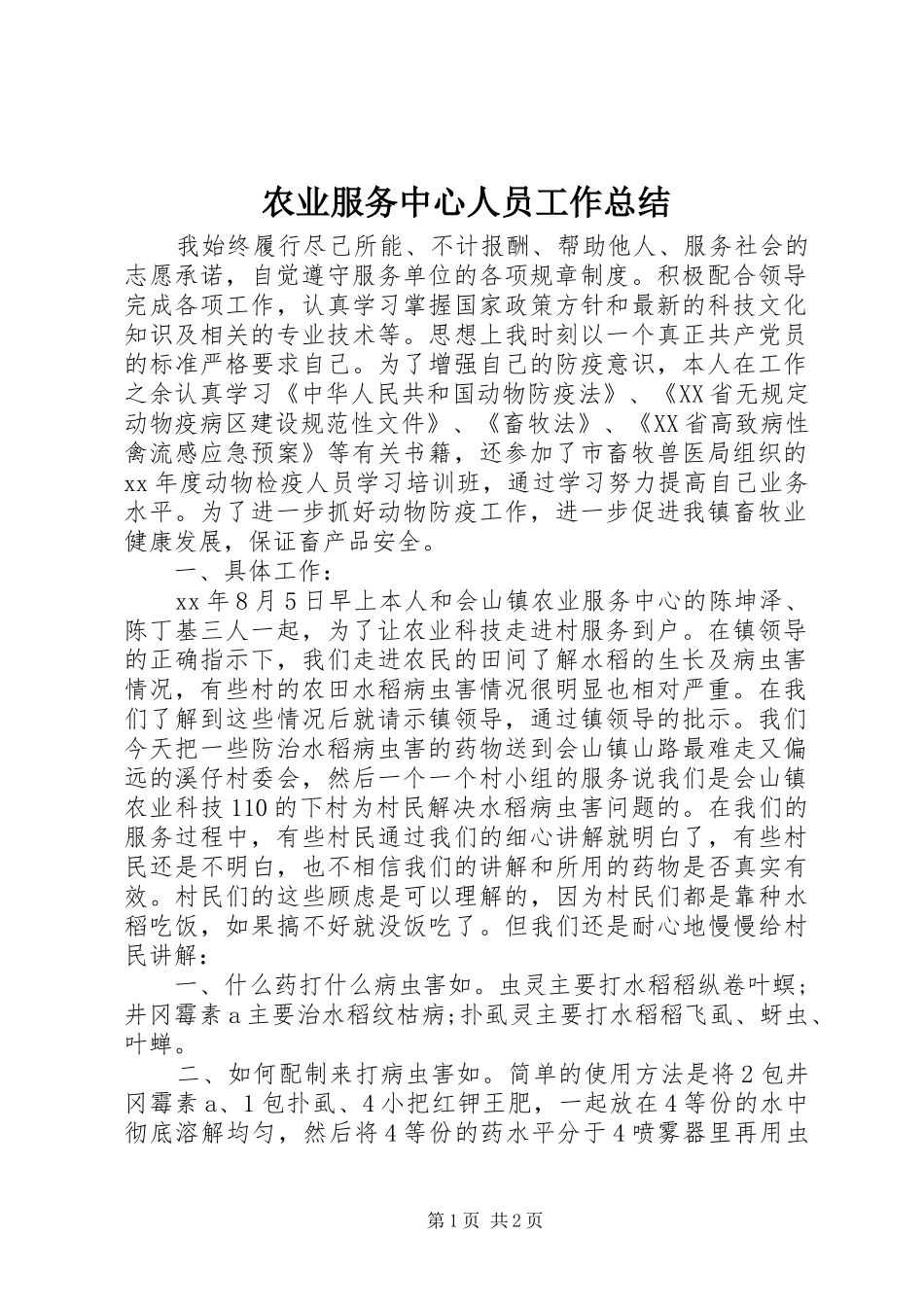 农业服务中心人员工作总结_第1页