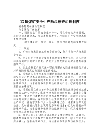 镇煤矿安全生产隐患排查治理规章制度 
