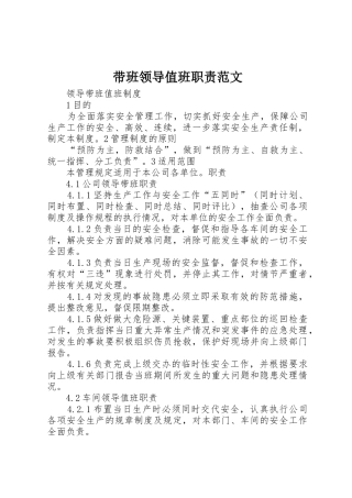带班领导值班职责要求范文