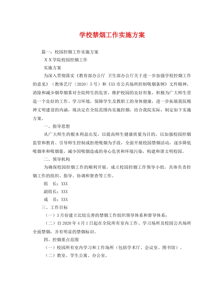 学校禁烟工作实施方案 _第1页