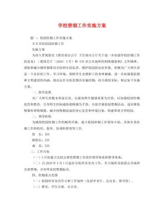 学校禁烟工作实施方案 