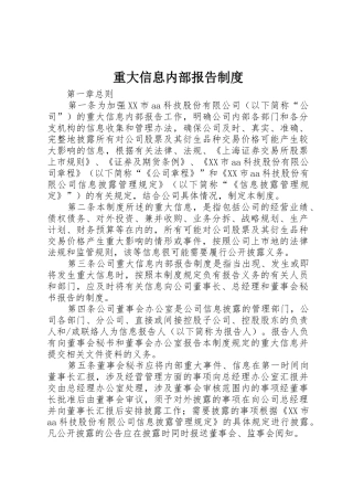 重大信息内部报告规章制度 