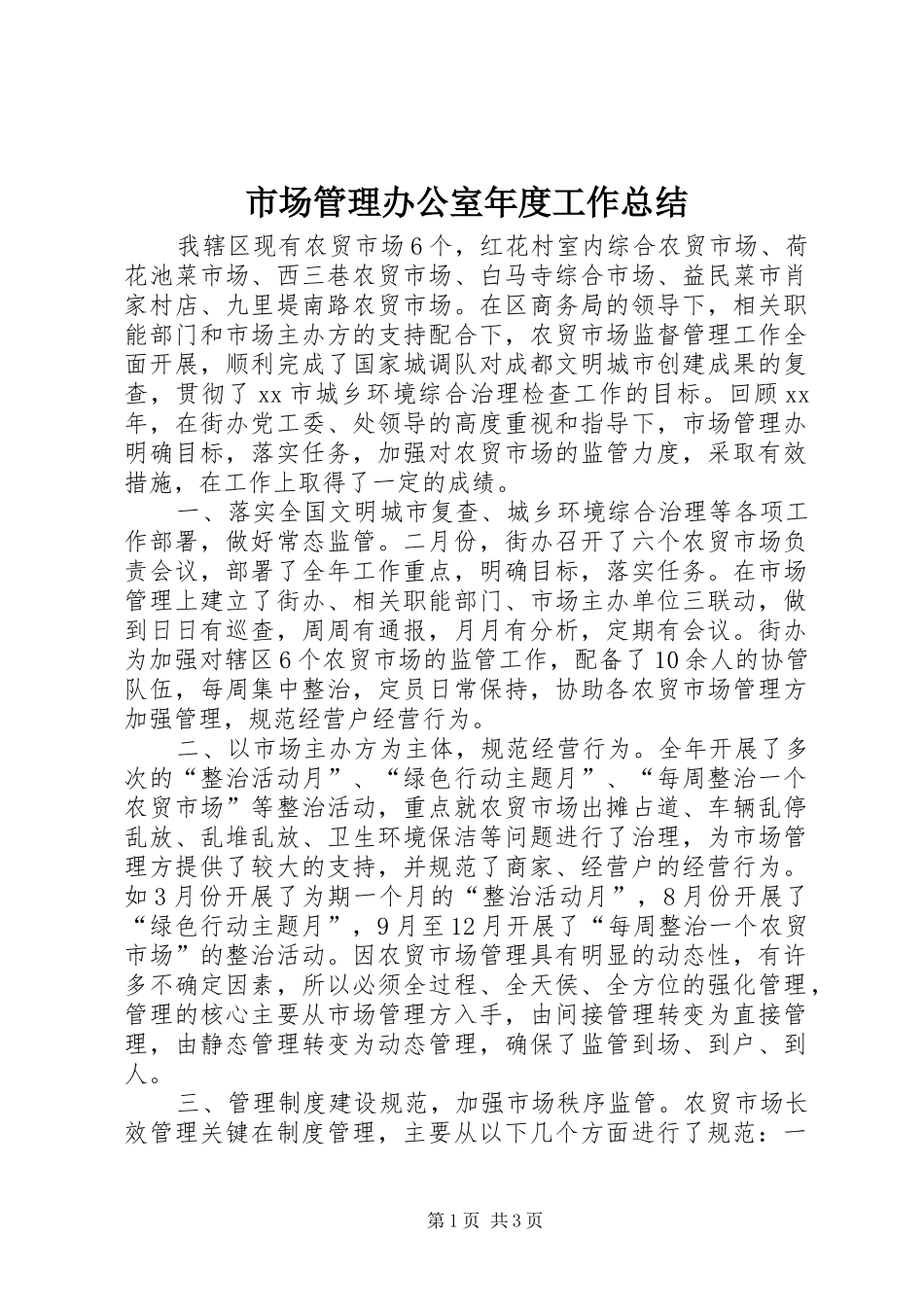市场管理办公室年度工作总结_第1页