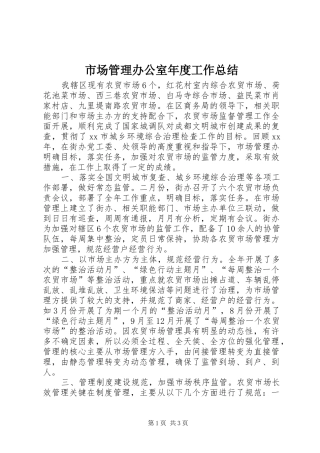 市场管理办公室年度工作总结