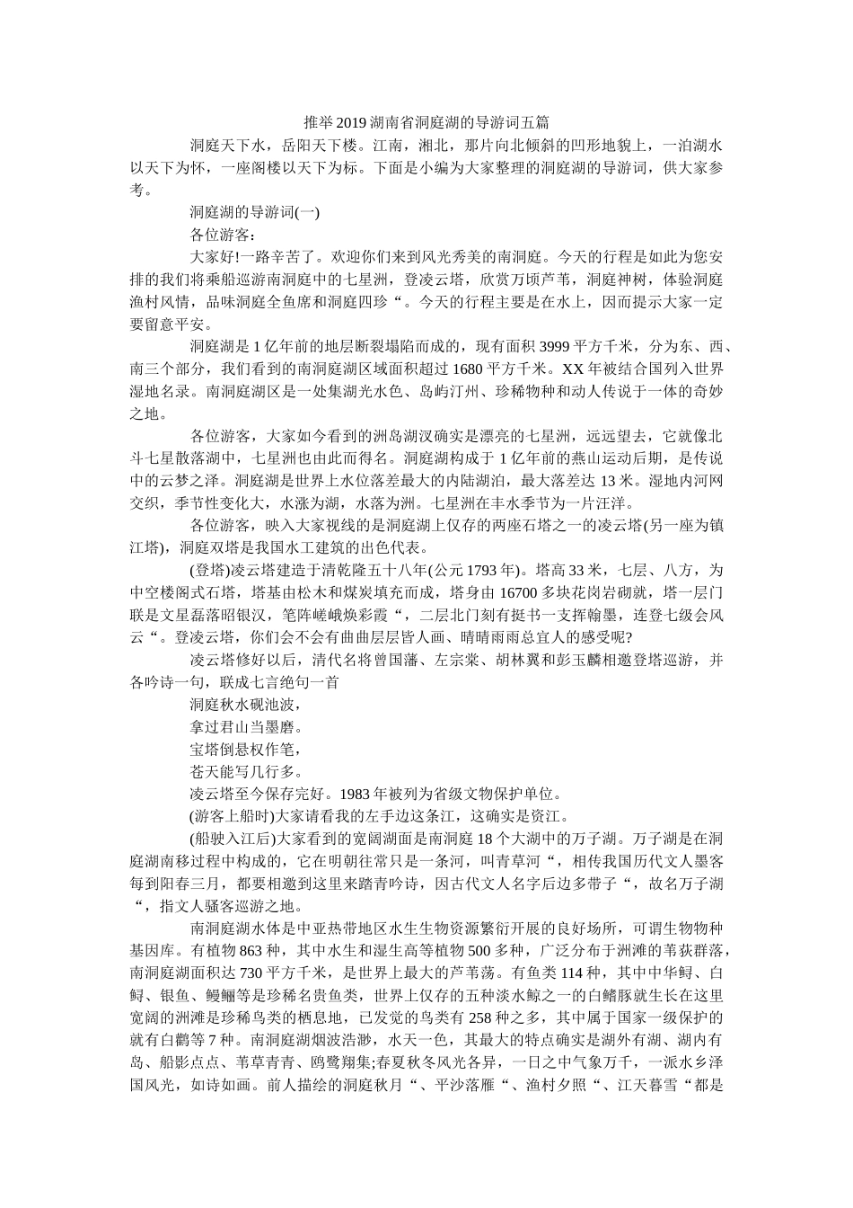推举2019湖南省洞庭湖的导游词五篇 _第1页