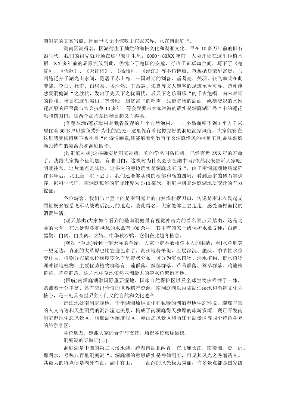 推举2019湖南省洞庭湖的导游词五篇 _第2页