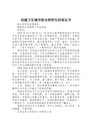 创建卫生城市致全校师生的倡议书范文