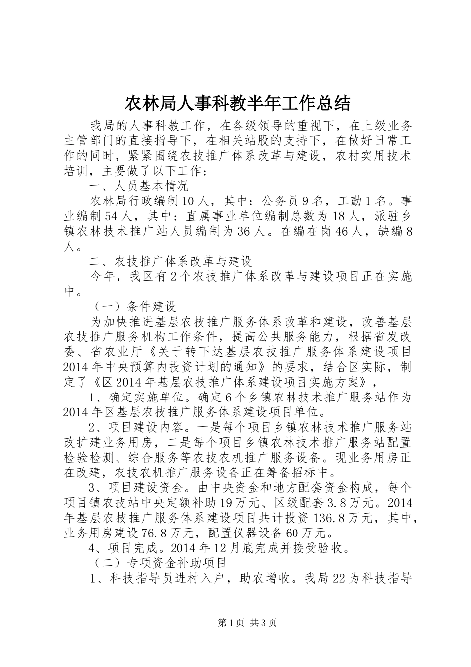 农林局人事科教半年工作总结_第1页