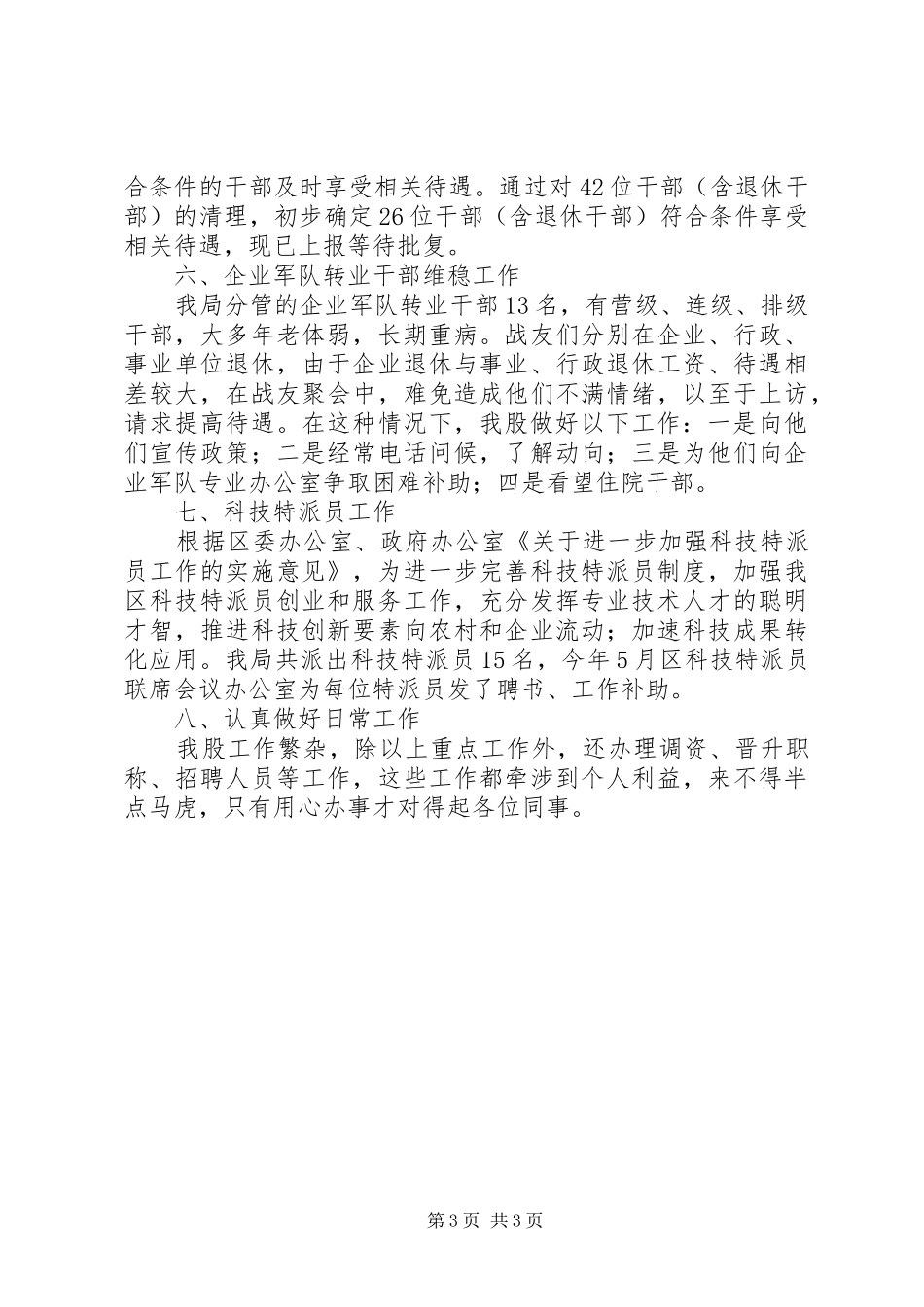 农林局人事科教半年工作总结_第3页