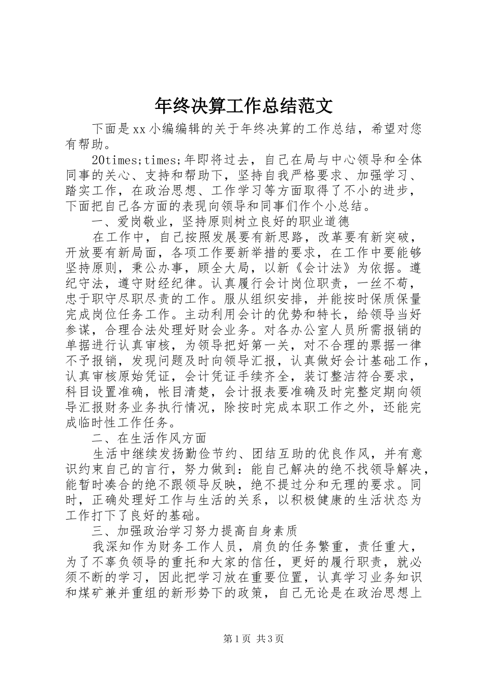 年终决算工作总结范文_第1页