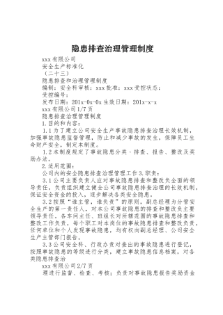 隐患排查治理规章制度管理
