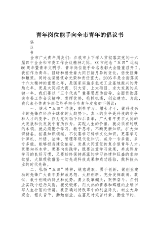 青年岗位能手向全市青年的倡议书范文(5)