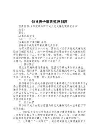 领导班子廉政建设规章制度 