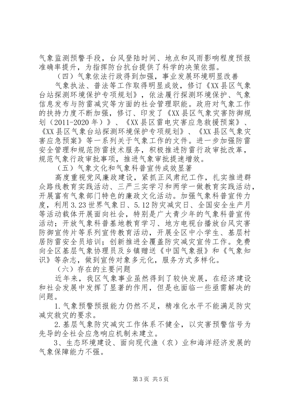 区气象局XX年XX年工作总结和XX年及今后五年工作思路_第3页