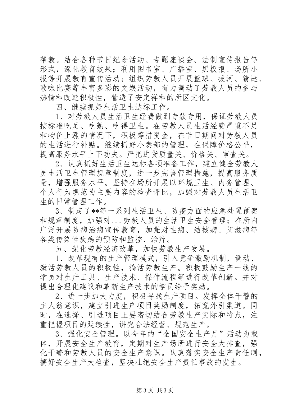 劳教管理科年终工作总结_第3页