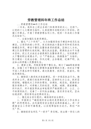 劳教管理科年终工作总结