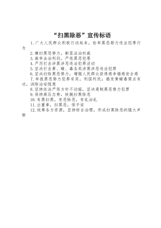 “扫黑除恶”宣传标语集锦