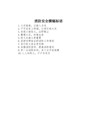 消防安全横幅标语集锦