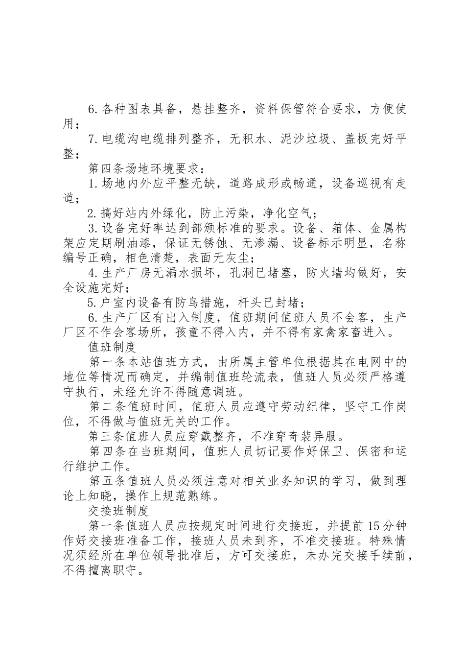 变电站运行管理规章制度细则_第2页