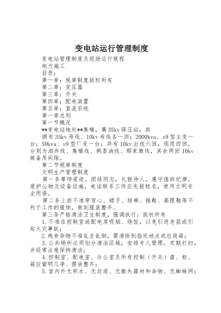 变电站运行管理规章制度细则