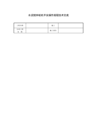 水泥搅拌桩机安全操作规程技术交底