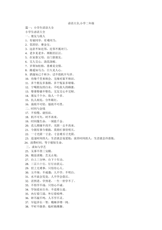 谚语大ۥ全,小学二年级精选 