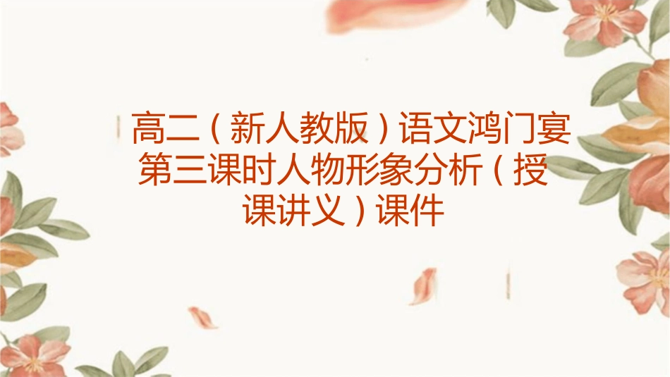 高二(新人教版)语文鸿门宴第三课时人物形象分析(授课讲义)课件_第1页