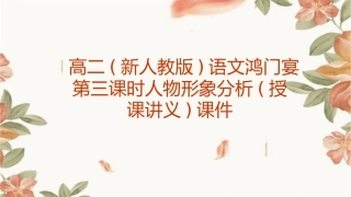 高二(新人教版)语文鸿门宴第三课时人物形象分析(授课讲义)课件