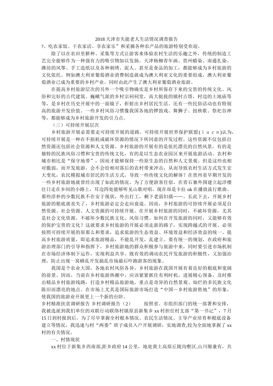 天津市失能老人生活状况调查报告 _第1页