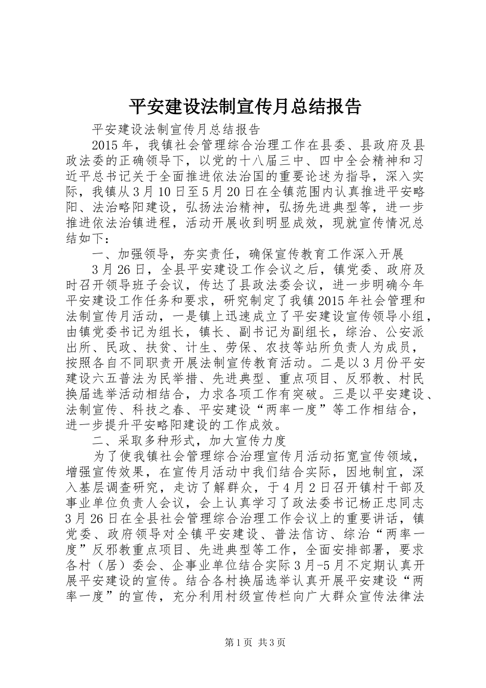 平安建设法制宣传月总结报告_第1页