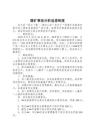 煤矿事故分析追查管理规章制度