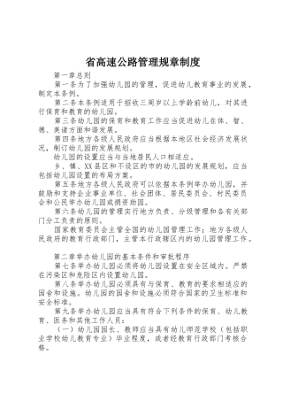 省高速公路管理规章规章制度细则