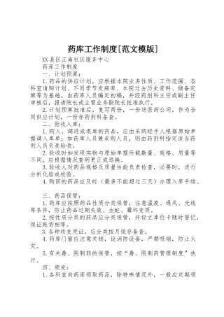 药库工作规章制度[范文模版] 