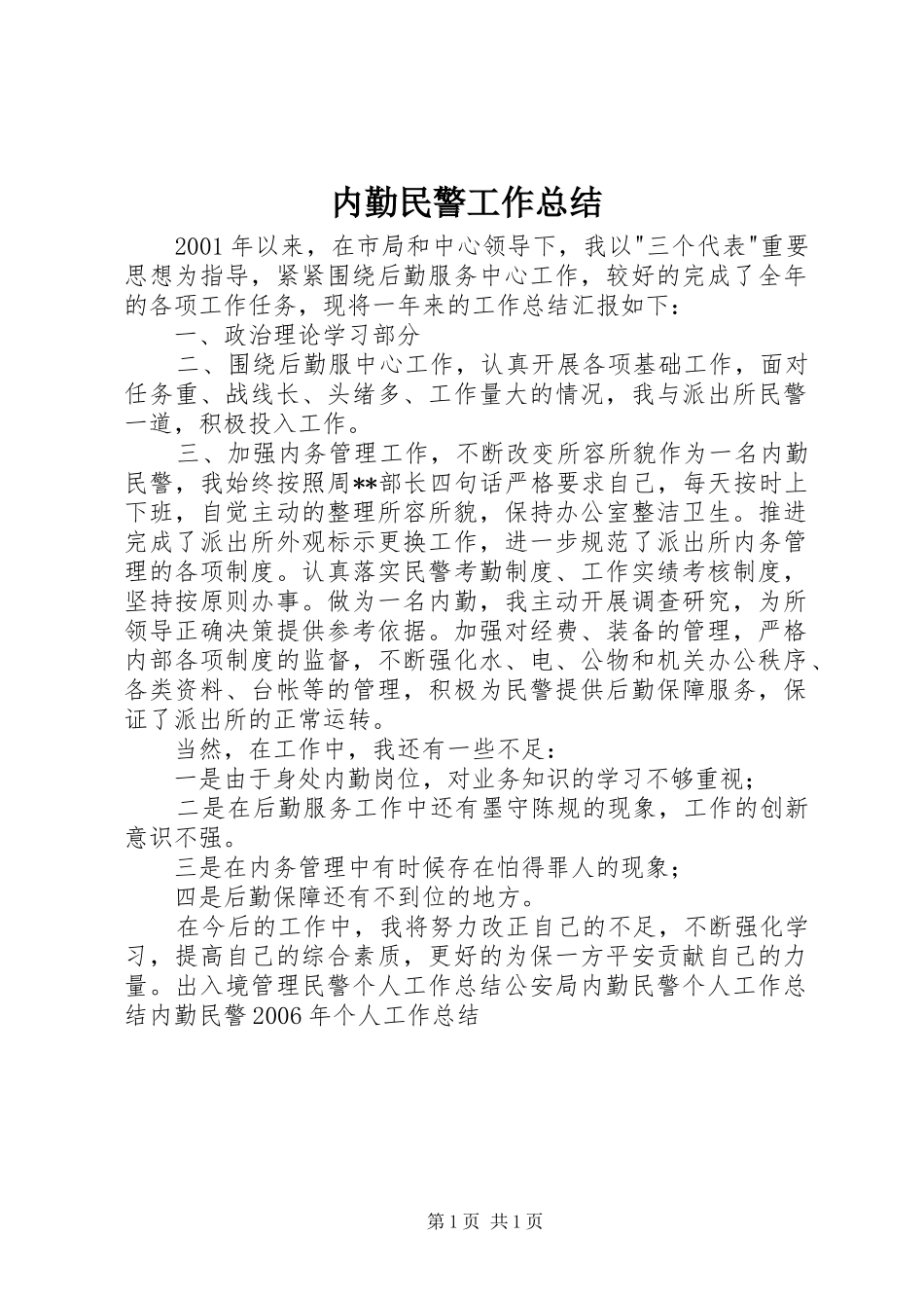 内勤民警工作总结_第1页