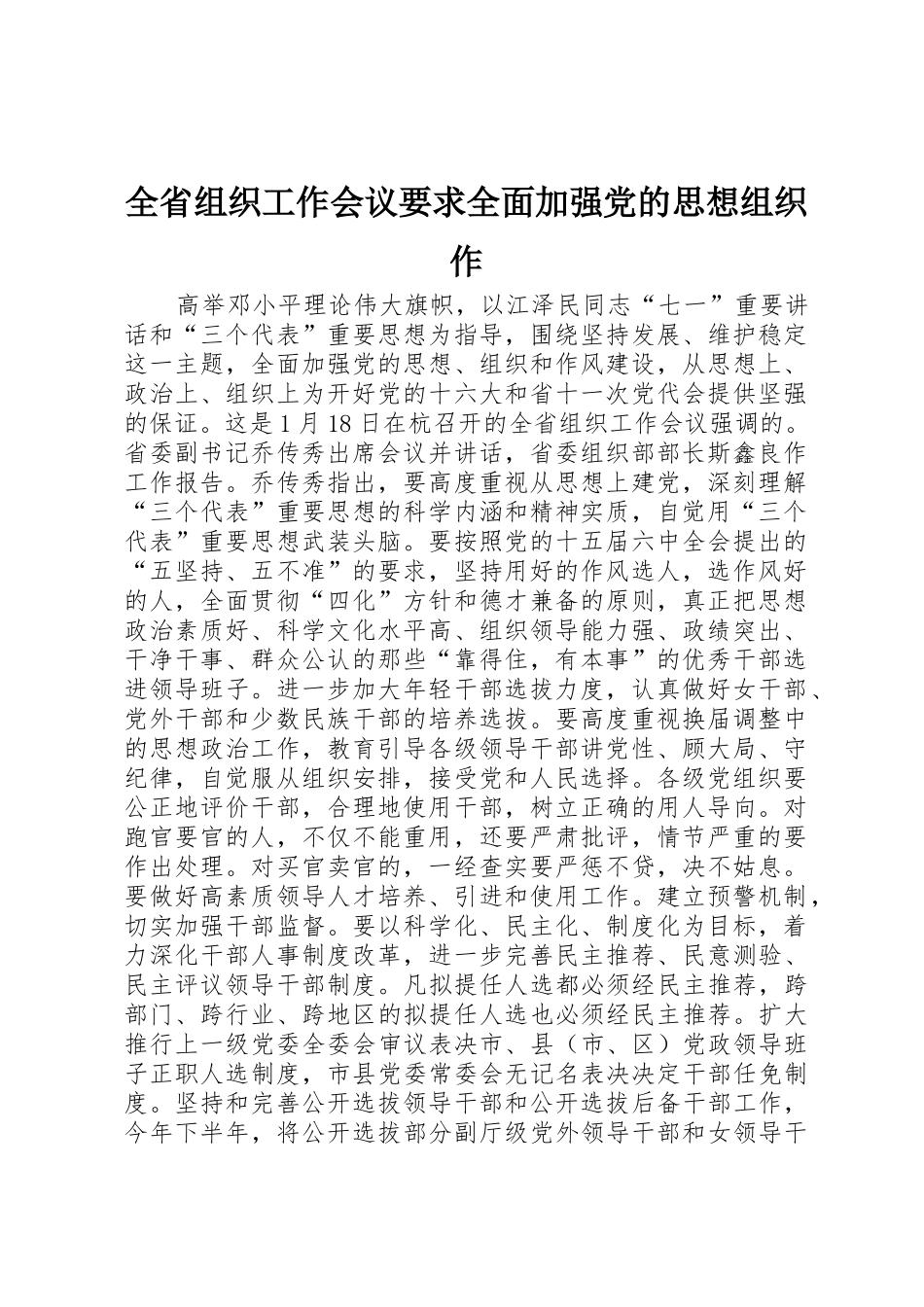 全省组织工作会议要求全面加强党的思想组织作_第1页