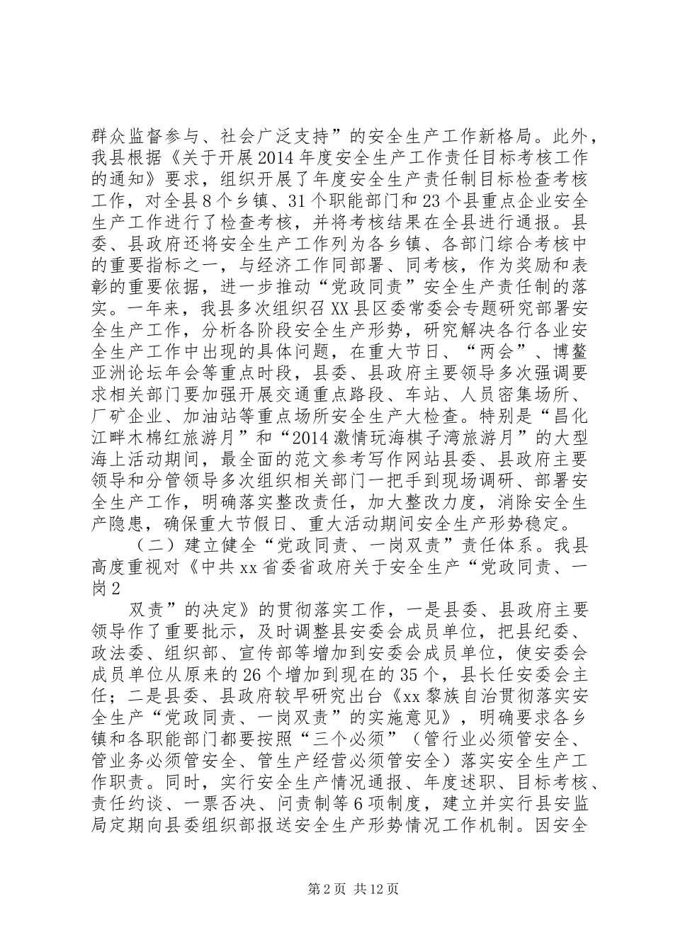 年县安监局安全生产工作总结_第2页