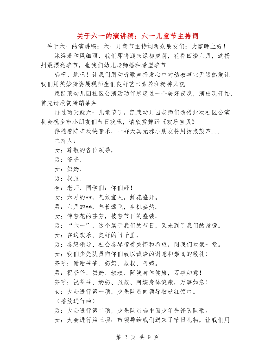 关于六一的演讲稿：六一儿童节主持词_第2页