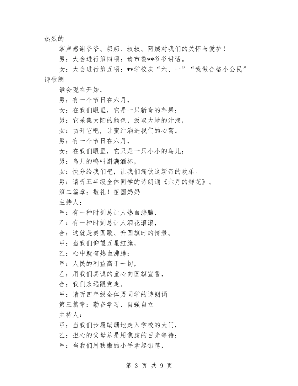 关于六一的演讲稿：六一儿童节主持词_第3页