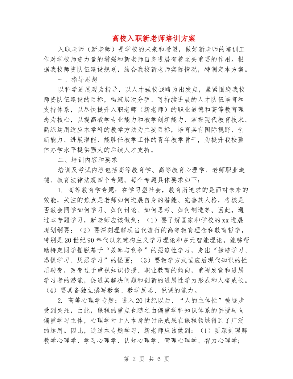 大学入职新教师培训方案_第2页