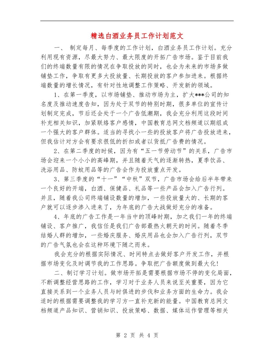 精选白酒业务员工作计划范文_第2页