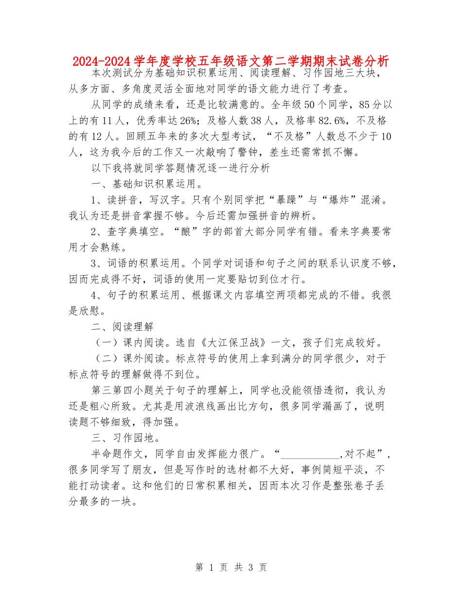 2024-2024学年度小学五年级语文第二学期期末试卷分析_第1页