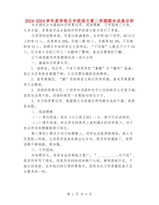 2024-2024学年度小学五年级语文第二学期期末试卷分析