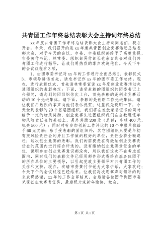 共青团工作年终总结表彰大会主持词年终总结