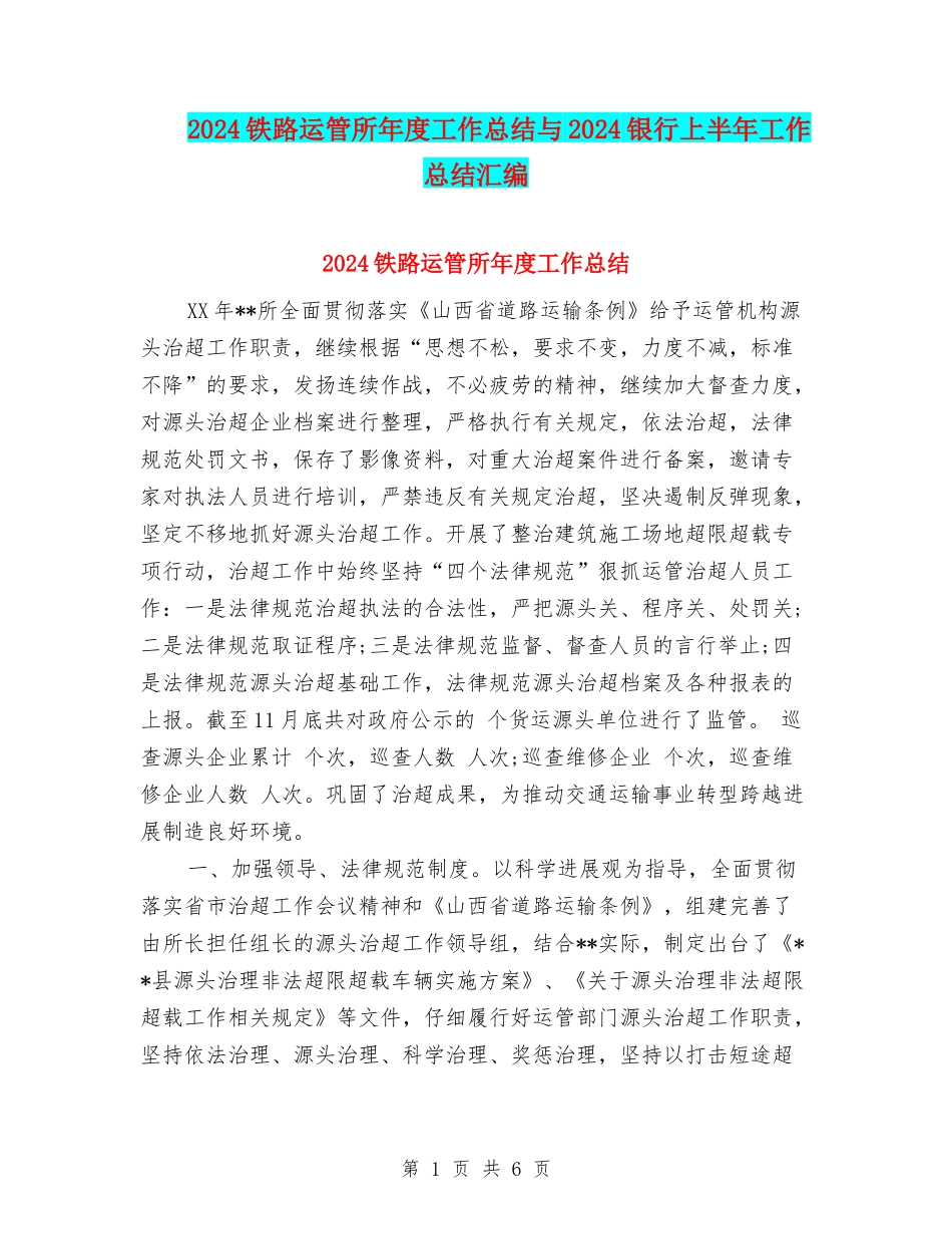 2024铁路运管所年度工作总结与2024银行上半年工作总结汇编_第1页