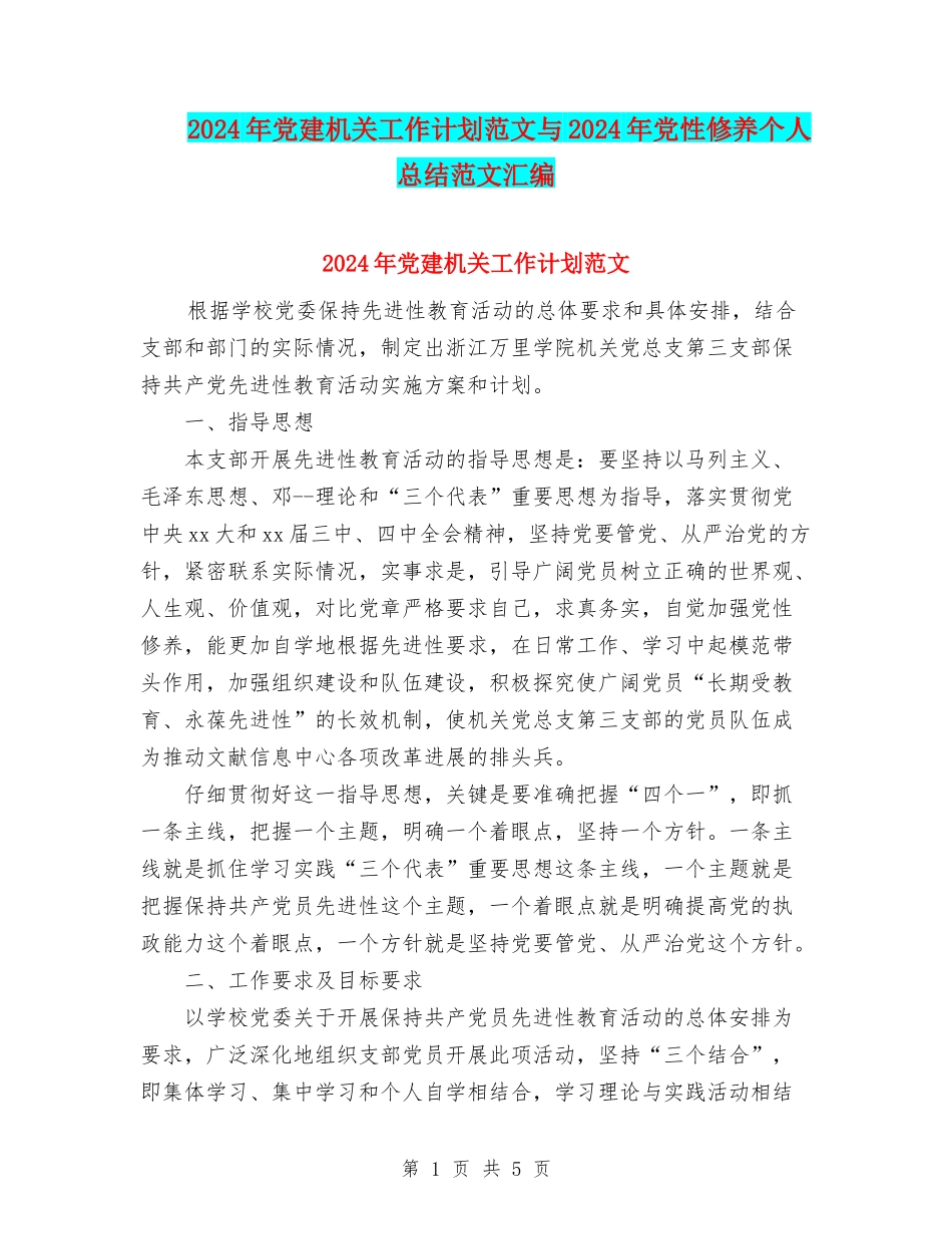 2024年党建机关工作计划范文与2024年党性修养个人总结范文汇编_第1页