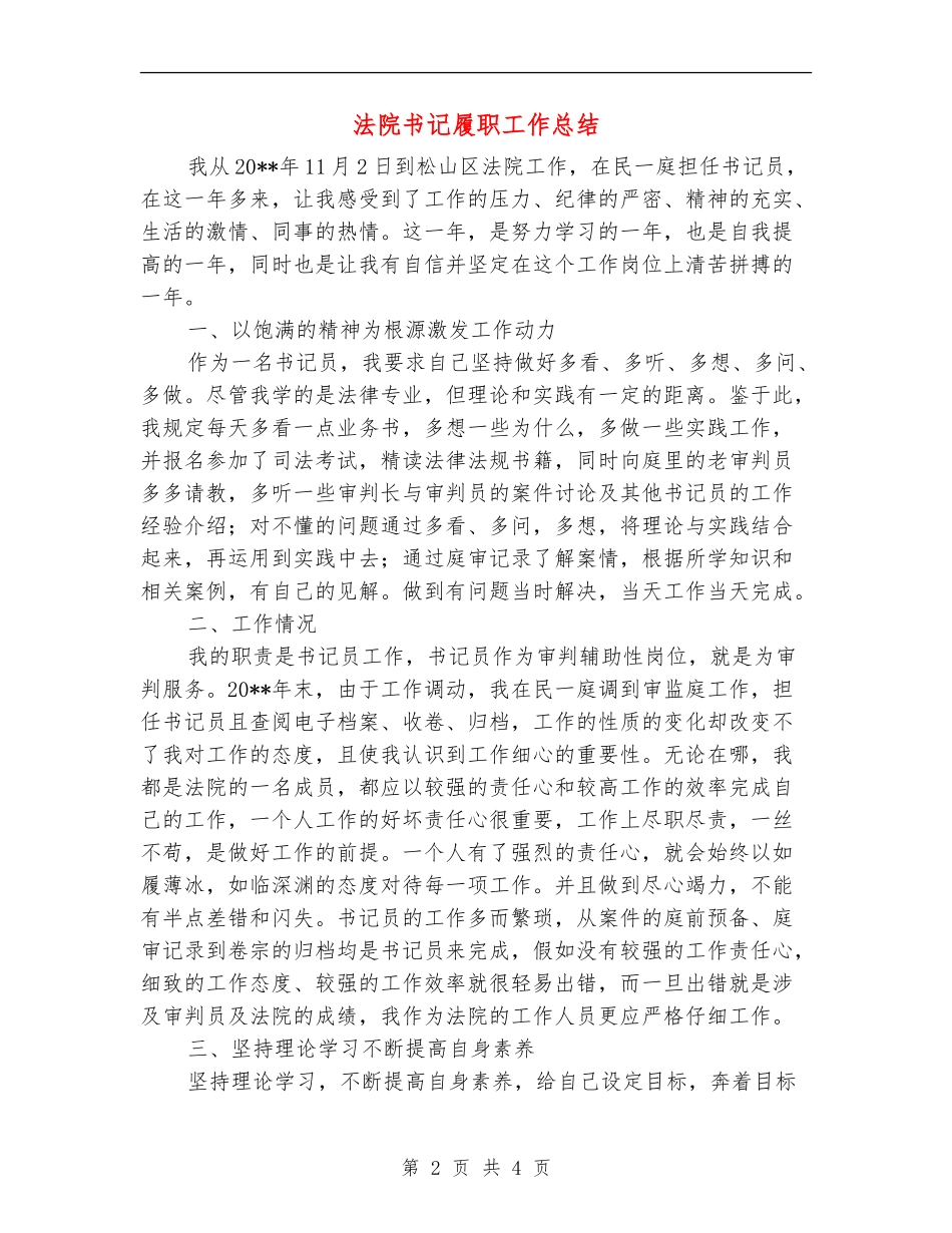 法院书记履职工作总结_第2页
